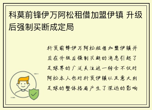 科莫前锋伊万阿松租借加盟伊镇 升级后强制买断成定局