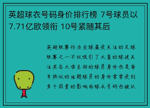 英超球衣号码身价排行榜 7号球员以7.71亿欧领衔 10号紧随其后
